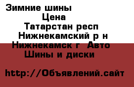 Зимние шины Nokian Nordman 4 › Цена ­ 6 000 - Татарстан респ., Нижнекамский р-н, Нижнекамск г. Авто » Шины и диски   